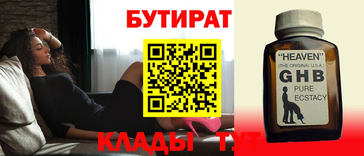 БУТИРАТ оксибутират Саров