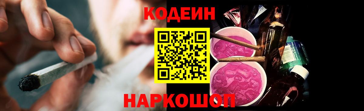 Саров  Кодеиновый сироп Lean Purple Drank  Кодеин напиток Lean (лин)  Вход с VPN 